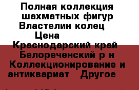 Полная коллекция шахматных фигур“Властелин колец“ › Цена ­ 12 000 - Краснодарский край, Белореченский р-н Коллекционирование и антиквариат » Другое   